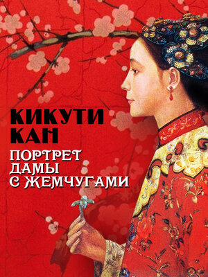 cover image of Портрет дамы с жемчугами